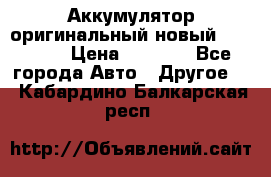 Аккумулятор оригинальный новый BMW 70ah › Цена ­ 3 500 - Все города Авто » Другое   . Кабардино-Балкарская респ.